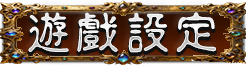 遊戲設定