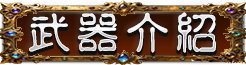 武器介紹