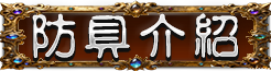 防具介紹